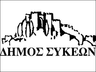 Επιστολή του δημάρχου Συκεών